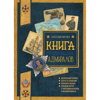 Польза, честь и слава. Книга будущих адмиралов