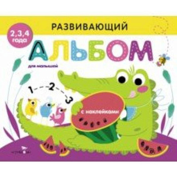 Развивающий альбом для малышей. Выпуск 1