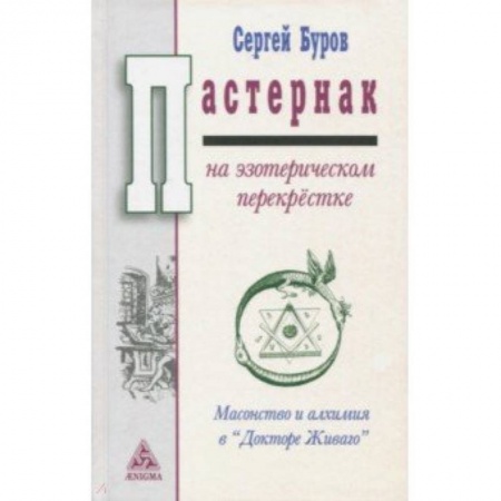 Эзотерика. Оккультизм, книга Пастернак на эзотерическом перекрестке. Масонство и алхимия в 'Докторе Живаго' купить по низкой цене