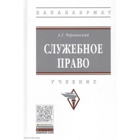 Особые виды права, книга Служебное право. Учебник купить по низкой цене
