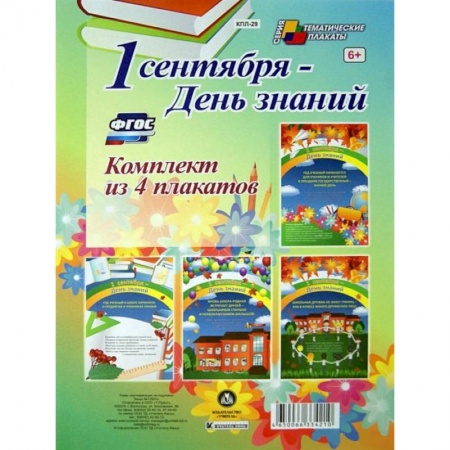 Книги, книга Комплект плакатов. 1 сентября - День знаний купить по низкой цене