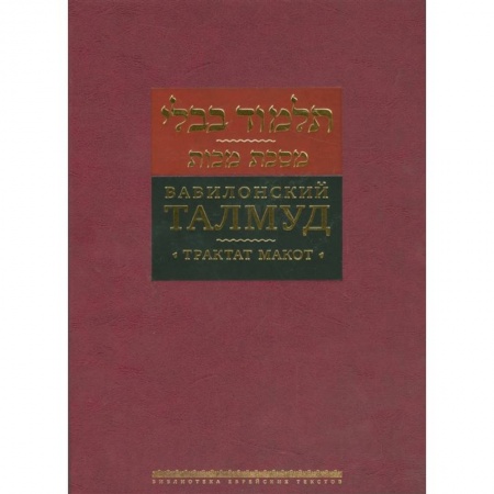 Религии древности, книга Вавилонский Талмуд. Трактат Макот купить по низкой цене