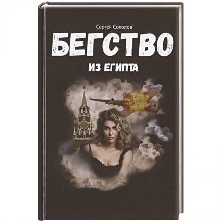 Боевики, военные, книга Бегство из Египта купить по низкой цене