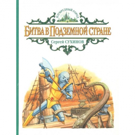 Сказки отечественных писателей, книга Битва в Подземной стране купить по низкой цене