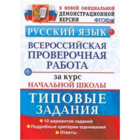 Русский язык, книга ВПР. Русский язык. 10 вариантов. Типовые задания. Подробные критерии оценивания. Ответы. ФГОС купить по низкой цене