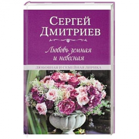 Русская поэзия, книга Любовь земная и небесная.Любовная и семейная лирика купить по низкой цене