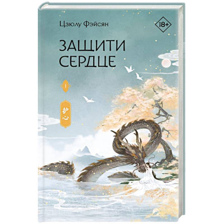 Зарубежное фэнтези, книга Защити сердце. Книга 1 купить по низкой цене