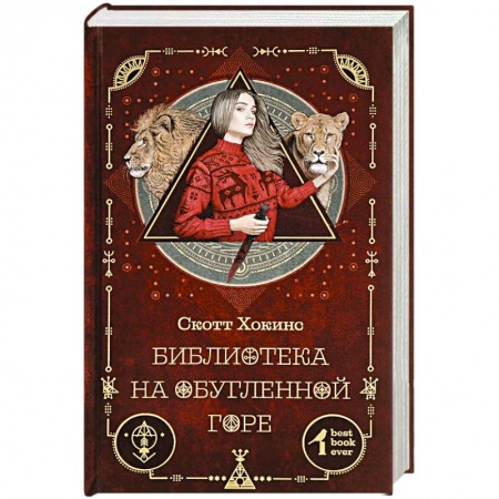 Зарубежное фэнтези, книга Библиотека на Обугленной горе купить по низкой цене