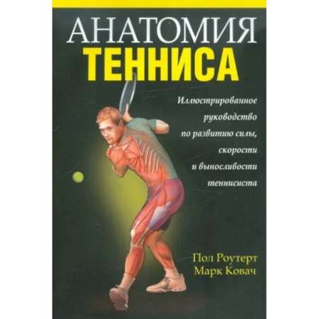 Анатомия и физиология человека, книга Анатомия тенниса купить по низкой цене