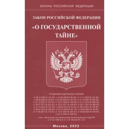 Особые виды права, книга Закон РФ 'О государственной тайне' купить по низкой цене
