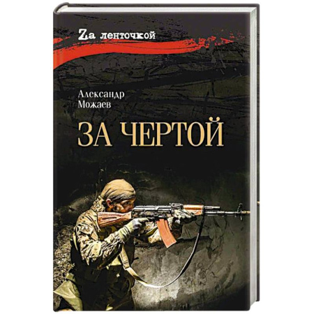Военный роман, книга За чертой купить по низкой цене