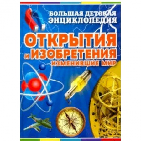 Наука. Техника. Транспорт, книга Открытия и изобретения, изменившие мир купить по низкой цене
