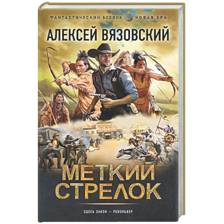 Боевая фантастика, книга Меткий стрелок купить по низкой цене