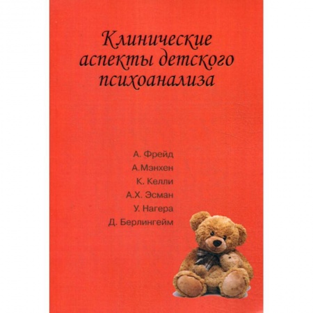 Психоанализ, книга Клинические аспекты детского психоанализа купить по низкой цене