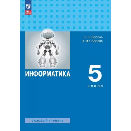 Информатика, книга Информатика. 5 класс. Базовый уровень. Учебное пособие. ФГОС купить по низкой цене