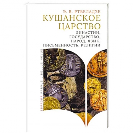 Общие работы по всемирной истории, книга Кушанское царство. Династии, государство, народ, язык, письменность, религии купить по низкой цене