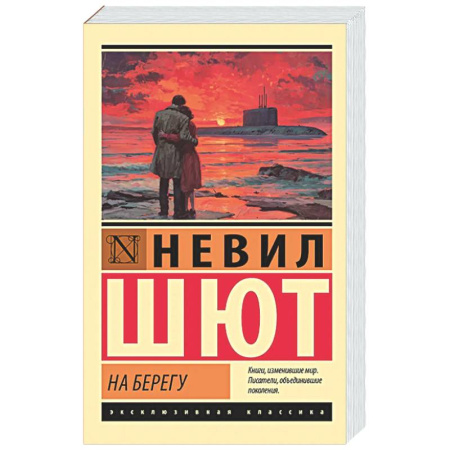 Зарубежная классика, книга На берегу купить по низкой цене