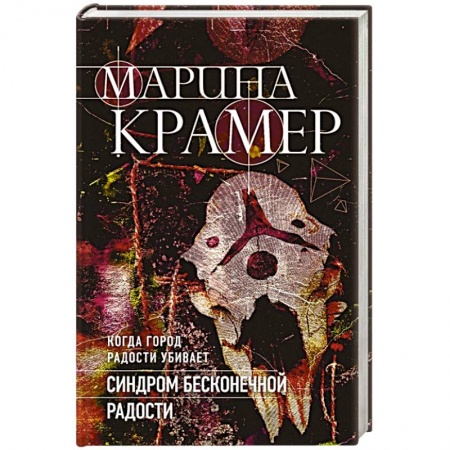 Отечественный женский детектив, книга Синдром бесконечной радости купить по низкой цене