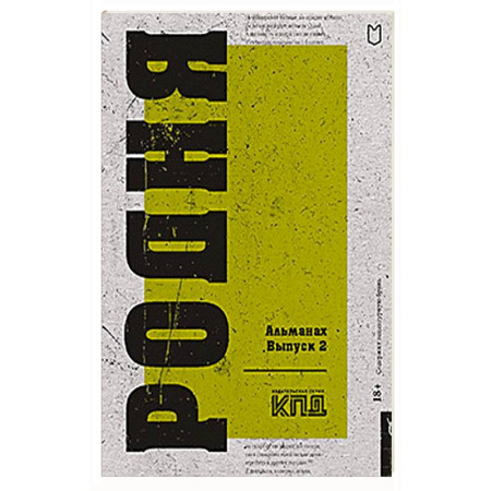 Русская современная проза, книга Родня. Альманах. Вып. 2 купить по низкой цене