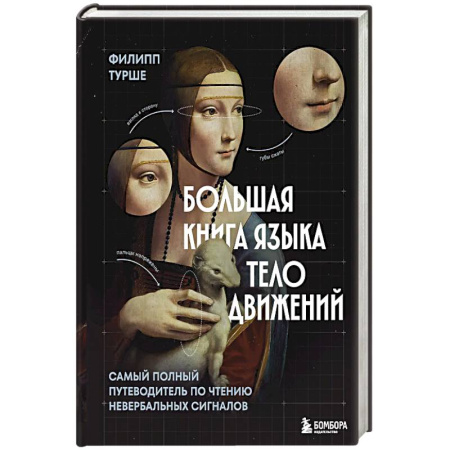 Психология отдельных видов деятельности, книга Большая книга языка телодвижений. Самый полный путеводитель по чтению невербальных сигналов купить по низкой цене