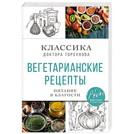 Вегетарианская кухня, книга Вегетарианские рецепты. Питание в благости. Классика доктора Торсунов купить по низкой цене