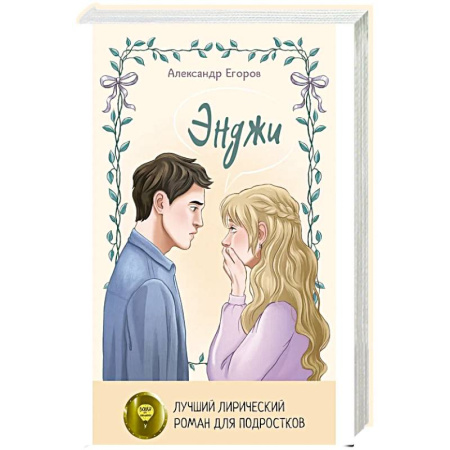 Русская современная проза, книга Энджи купить по низкой цене