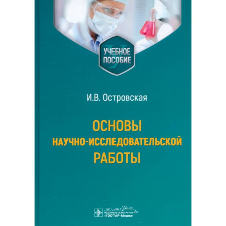 Другие виды специальной медицины, книга Основы научно-исследовательской работы купить по низкой цене