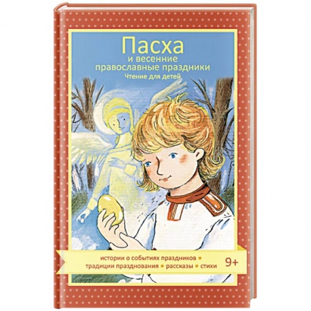 Христианство, книга Пасха и весенние православные праздники. Чтение для детей купить по низкой цене