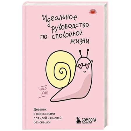 Психология, книга Идеальное руководство по спокойной жизни. Дневник с подсказками для идей и мыслей без спешки купить по низкой цене