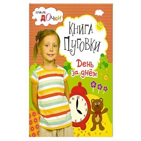 Книги, книга Книга - пуговки . День за днём . купить по низкой цене