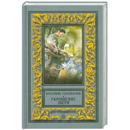 Книги, книга Укрощение зверя купить по низкой цене