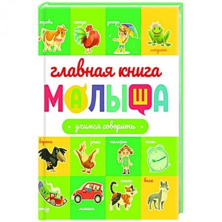 Знакомство с миром, развитие малыша, книга Учимся говорить купить по низкой цене