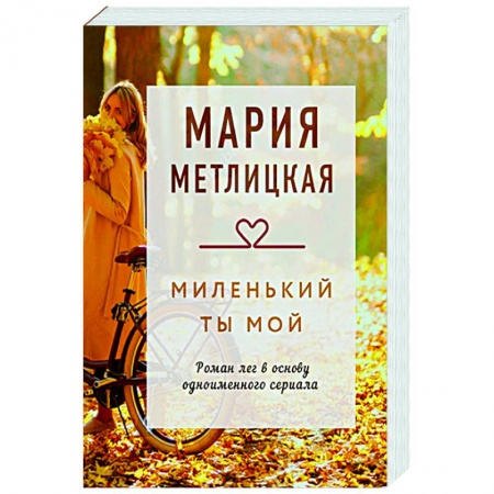 Отечественный любовный роман, книга Миленький ты мой купить по низкой цене