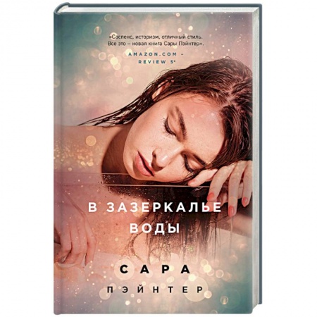 Мистика, ужасы, книга В зазеркалье воды купить по низкой цене