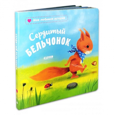 Сказки отечественных писателей, книга Сердитый бельчонок купить по низкой цене