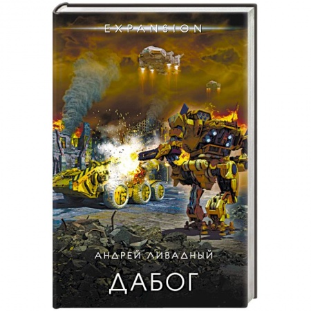 Боевая фантастика, книга Дабог купить по низкой цене