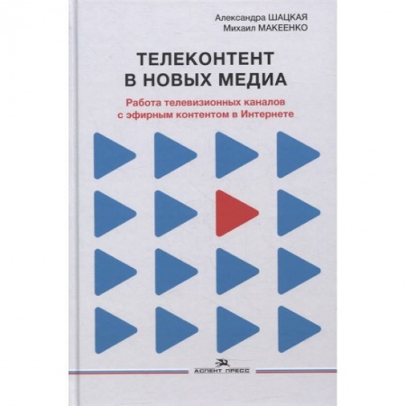 Искусствоведение. История искусств, книга Телеконтент в новых медиа: Работа телевизионных каналов с эфирным контентом в Интернете: Монография купить по низкой цене