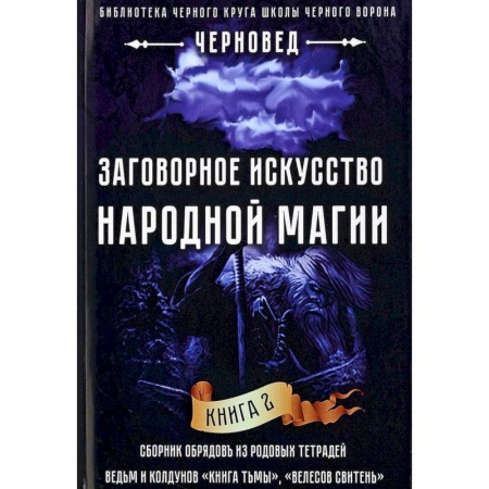 Заговоры, заклинания, книга Заговорное искусство народной магии. Книга 2 купить по низкой цене