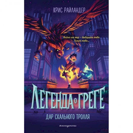 Зарубежная современная проза, книга Дар скального тролля купить по низкой цене
