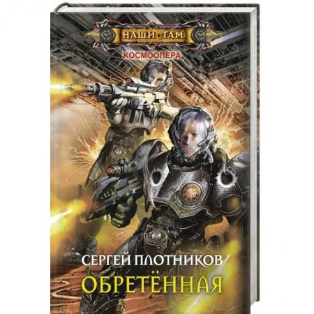 Книги, книга Обретенная купить по низкой цене