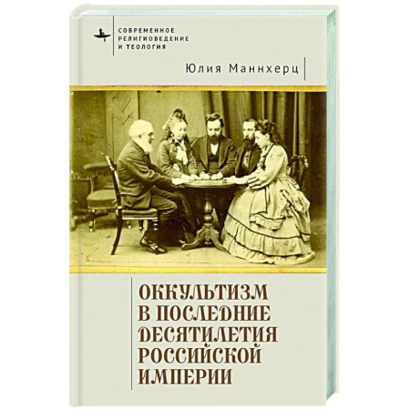 Эзотерика. Оккультизм, книга Оккультизм в последние десятилетия Российской империи купить по низкой цене