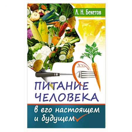 Питание при заболеваниях, книга Питание человека в его настоящем и будущем купить по низкой цене