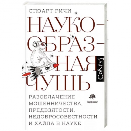 Естествознание. История естественных наук, книга Наукообразная чушь. Разоблачение мошенничества, предвзятости, недобросовестности и хайпа в науке купить по низкой цене