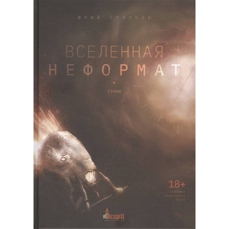 Русская поэзия, книга Вселенная неформат. купить по низкой цене