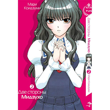 Две стороны Мидзухо. Том 2
