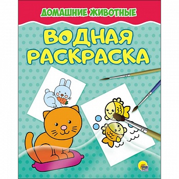 Водная раскраска. Домашние животные