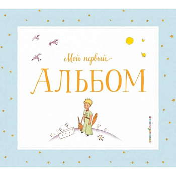 Мой первый альбом (на подставке)