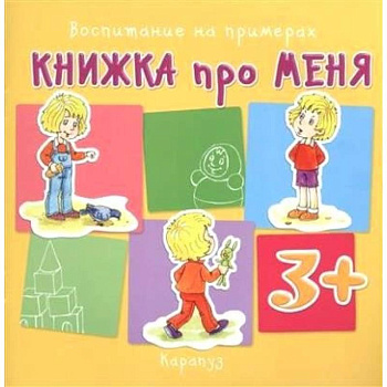 Книжка про меня. 3+