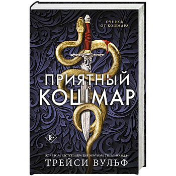 Приятный кошмар (Цикл Академия Колдер #1)
