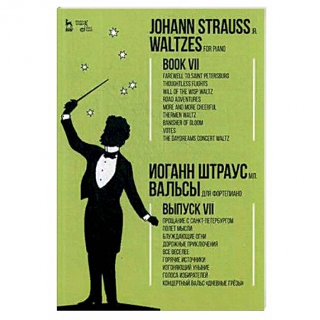 Нотные издания для фортепиано, книга Вальсы. Для фортепиано. Выпуск VII купить по низкой цене